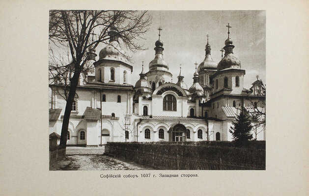 Шамурина З. Киев. М.: Образование, 1912.